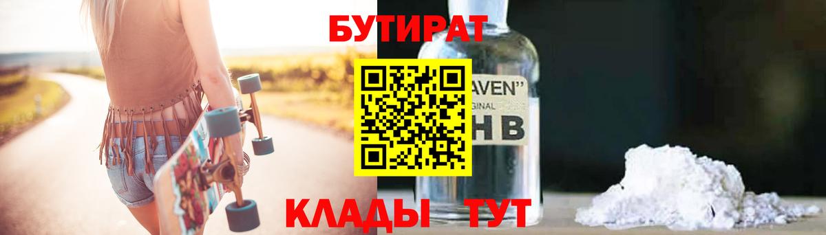 БУТИРАТ жидкий экстази  Вход с VPN  Бутират  Реутов 
